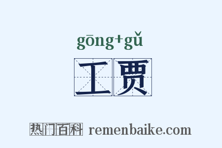 工贾是什么意思的图片